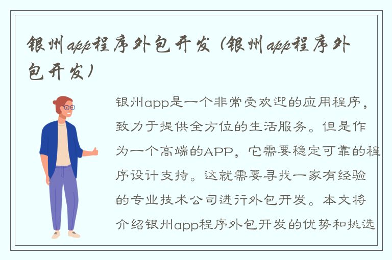 银州app程序外包开发 (银州app程序外包开发)