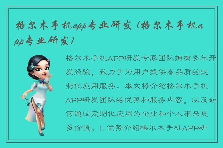 格尔木手机app专业研发 (格尔木手机app专业研发)