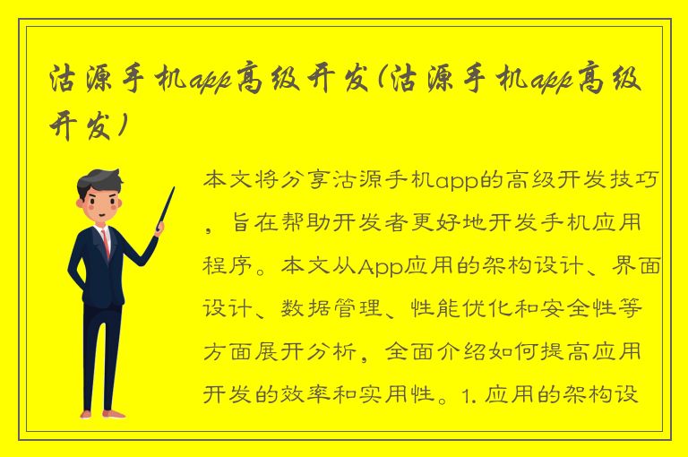 沽源手机app高级开发(沽源手机app高级开发)