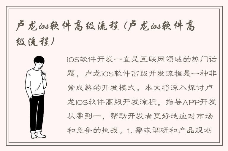 卢龙ios软件高级流程 (卢龙ios软件高级流程)