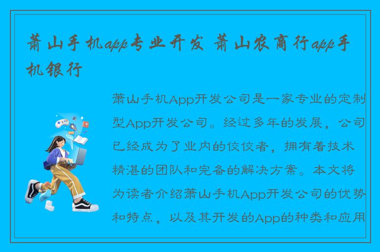 萧山手机app专业开发 萧山农商行app手机银行