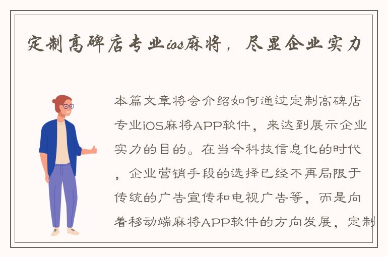 定制高碑店专业ios麻将，尽显企业实力