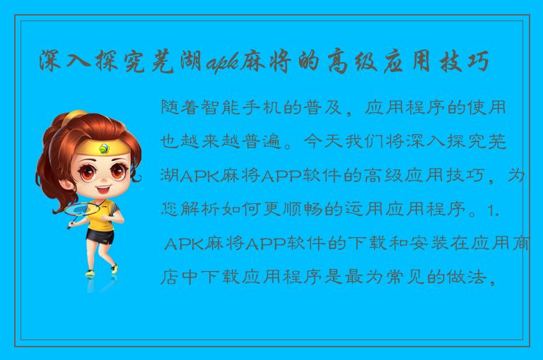 深入探究芜湖apk麻将的高级应用技巧