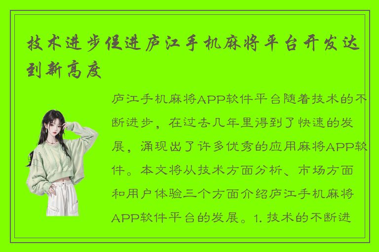 技术进步促进庐江手机麻将平台开发达到新高度