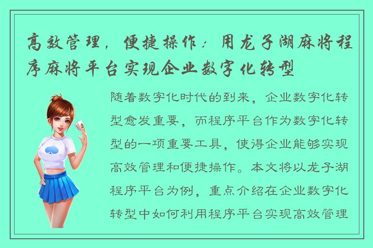 高效管理，便捷操作：用龙子湖麻将程序麻将平台实现企业数字化转型