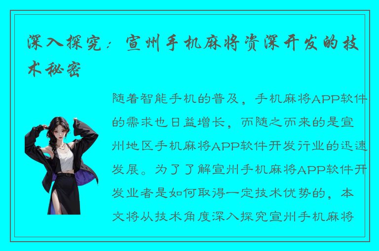 深入探究：宣州手机麻将资深开发的技术秘密