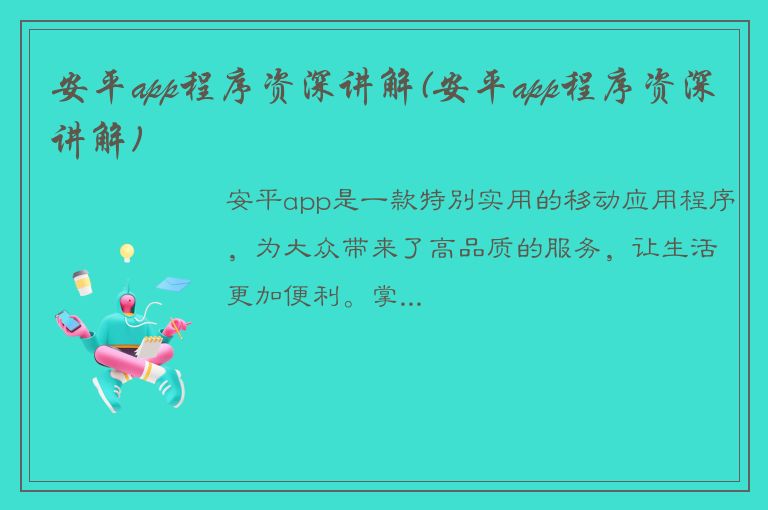 安平app程序资深讲解(安平app程序资深讲解)