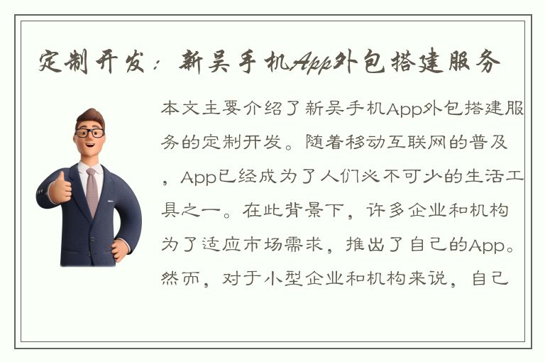 定制开发：新吴手机App外包搭建服务