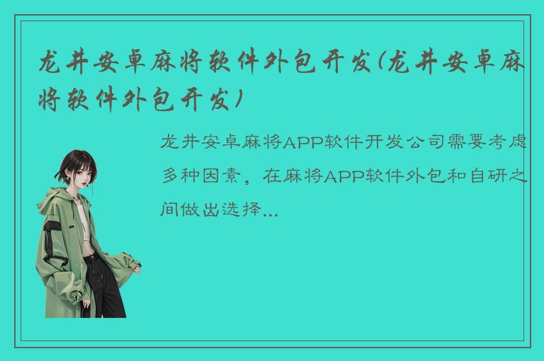 龙井安卓麻将软件外包开发(龙井安卓麻将软件外包开发)