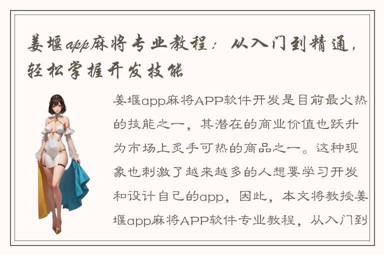 姜堰app麻将专业教程：从入门到精通，轻松掌握开发技能