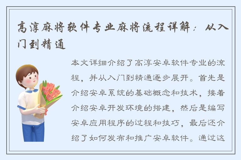 高淳麻将软件专业麻将流程详解：从入门到精通