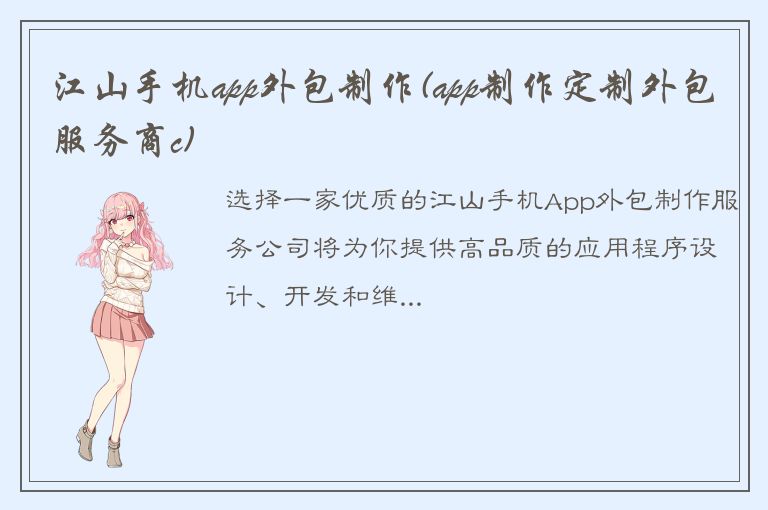 江山手机app外包制作(app制作定制外包服务商c)