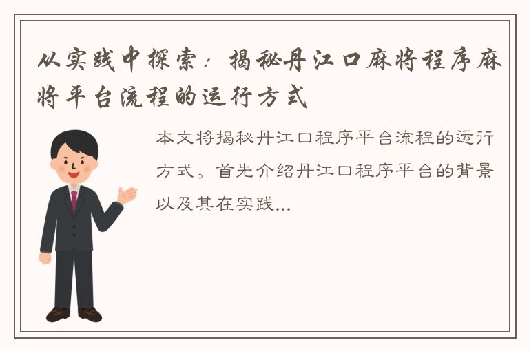 从实践中探索：揭秘丹江口麻将程序麻将平台流程的运行方式