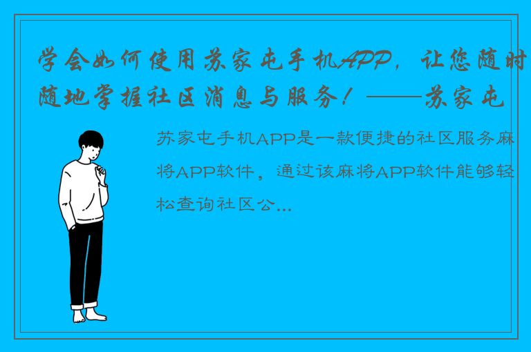 学会如何使用苏家屯手机APP，让您随时随地掌握社区消息与服务！——苏家屯手机APP教程