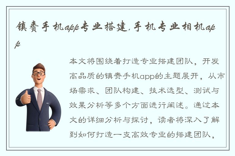 镇赉手机app专业搭建,手机专业相机app