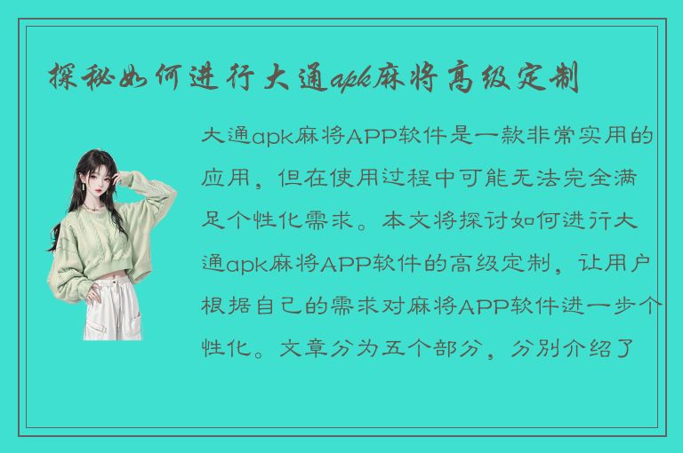 探秘如何进行大通apk麻将高级定制