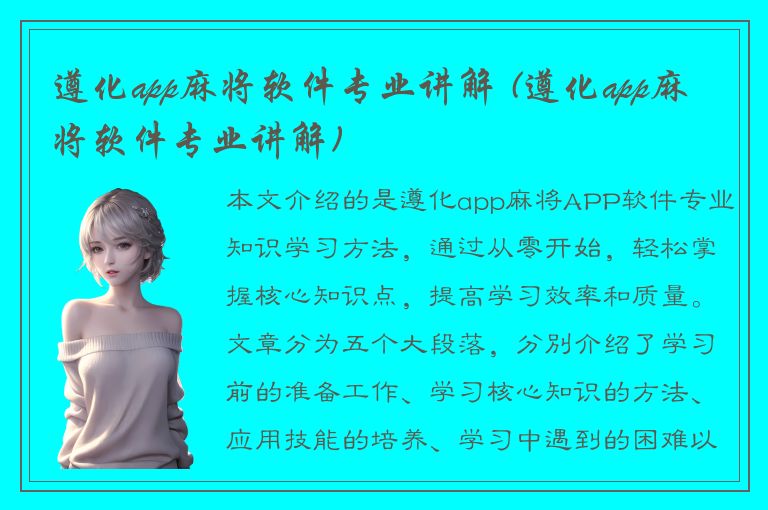 遵化app麻将软件专业讲解 (遵化app麻将软件专业讲解)