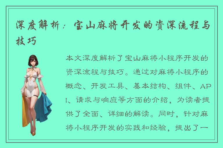 深度解析：宝山麻将开发的资深流程与技巧