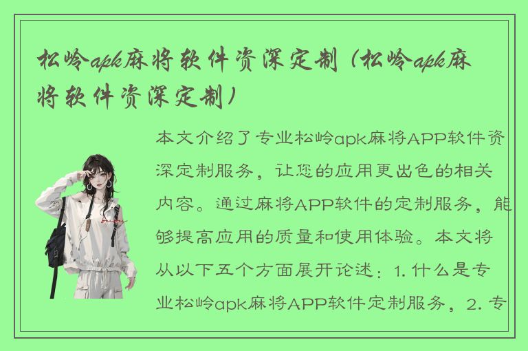 松岭apk麻将软件资深定制 (松岭apk麻将软件资深定制)