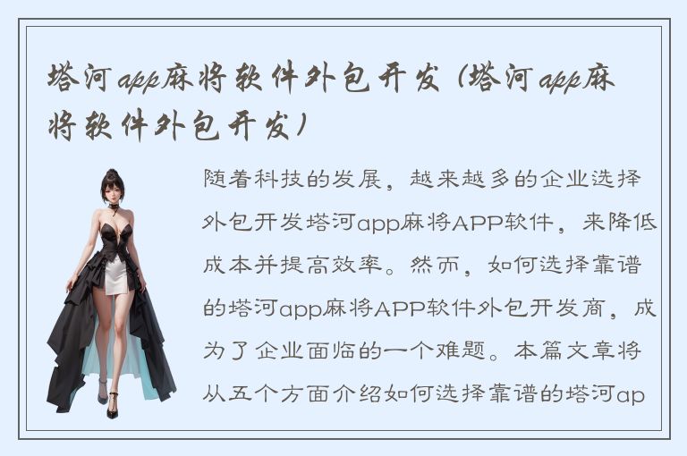 塔河app麻将软件外包开发 (塔河app麻将软件外包开发)