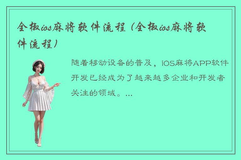 全椒ios麻将软件流程 (全椒ios麻将软件流程)