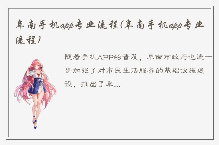 阜南手机app专业流程(阜南手机app专业流程)