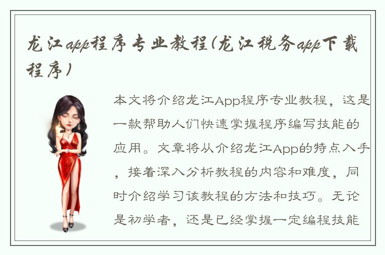 龙江app程序专业教程(龙江税务app下载程序)