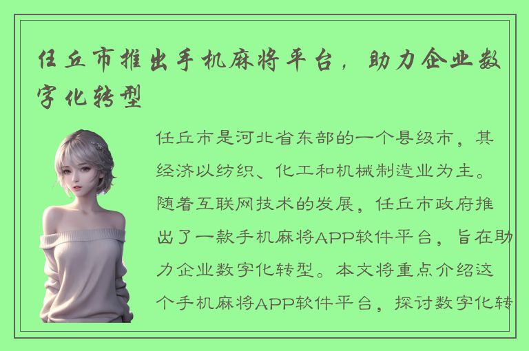 任丘市推出手机麻将平台，助力企业数字化转型