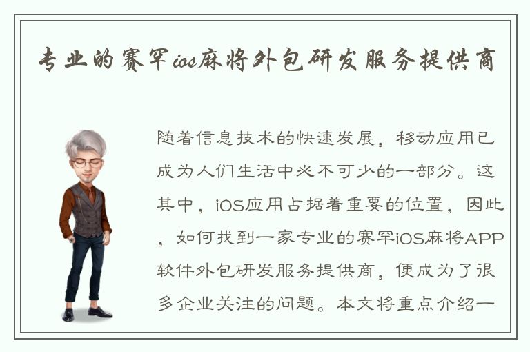 专业的赛罕ios麻将外包研发服务提供商