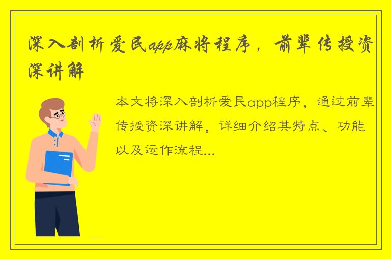 深入剖析爱民app麻将程序，前辈传授资深讲解