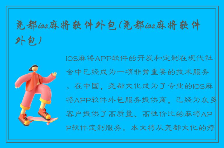 尧都ios麻将软件外包(尧都ios麻将软件外包)