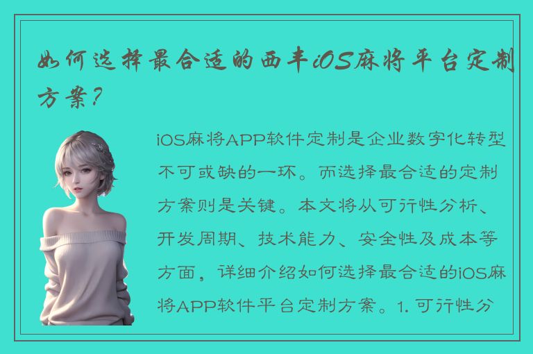 如何选择最合适的西丰iOS麻将平台定制方案？