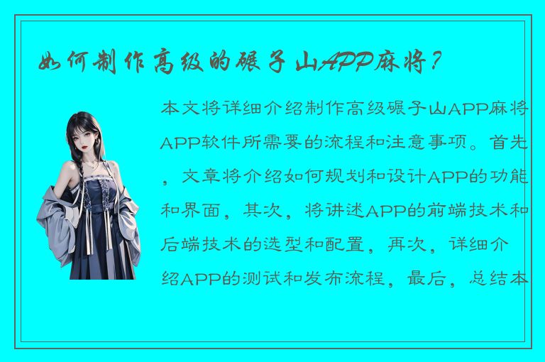 如何制作高级的碾子山APP麻将？