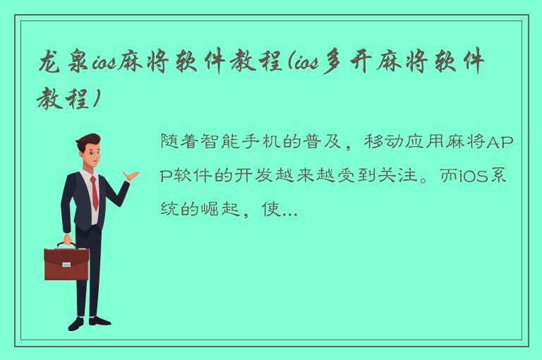 龙泉ios麻将软件教程(ios多开麻将软件教程)