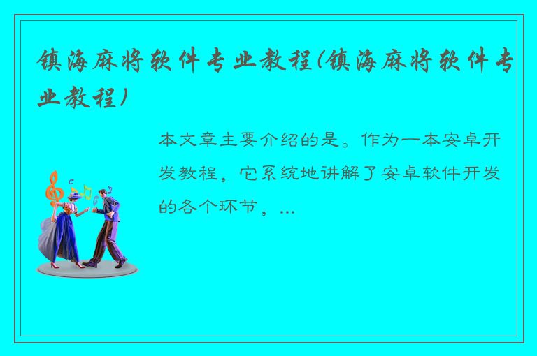 镇海麻将软件专业教程(镇海麻将软件专业教程)