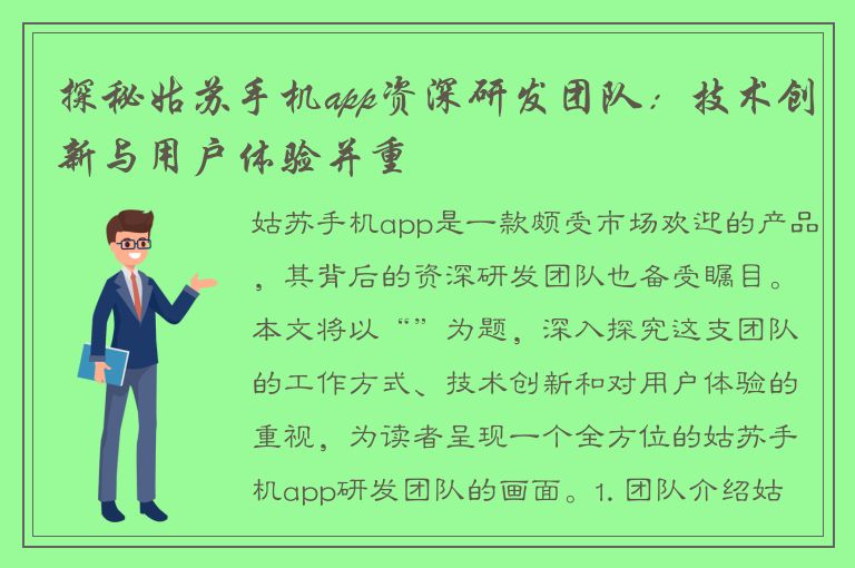 探秘姑苏手机app资深研发团队：技术创新与用户体验并重