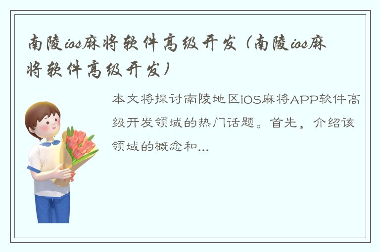 南陵ios麻将软件高级开发 (南陵ios麻将软件高级开发)