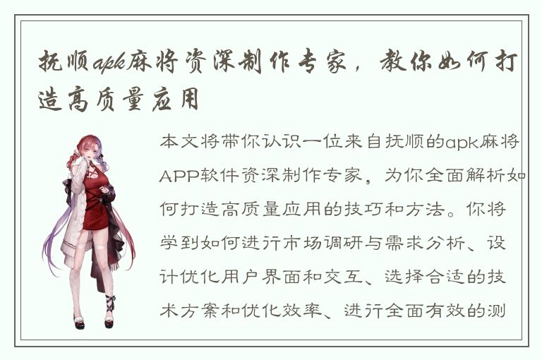 抚顺apk麻将资深制作专家，教你如何打造高质量应用