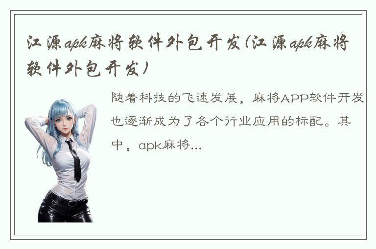 江源apk麻将软件外包开发(江源apk麻将软件外包开发)