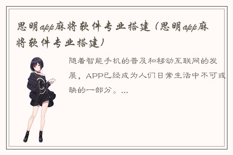 思明app麻将软件专业搭建 (思明app麻将软件专业搭建)