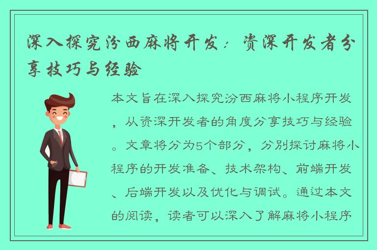 深入探究汾西麻将开发：资深开发者分享技巧与经验