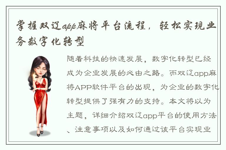 掌握双辽app麻将平台流程，轻松实现业务数字化转型