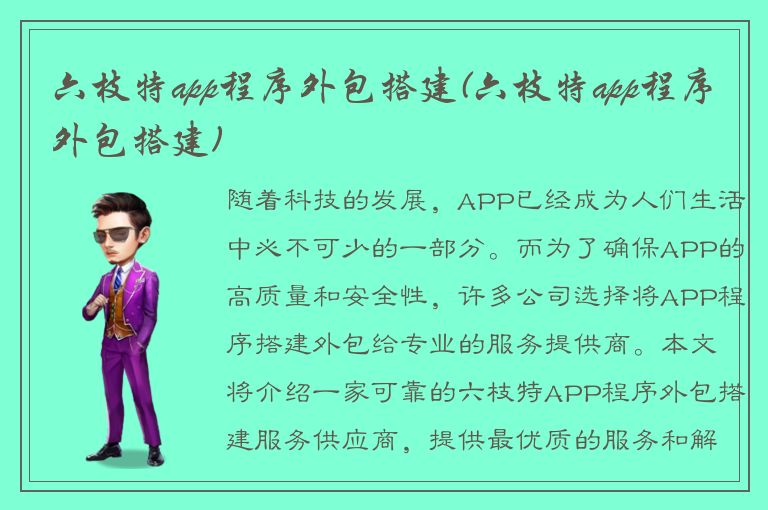 六枝特app程序外包搭建(六枝特app程序外包搭建)