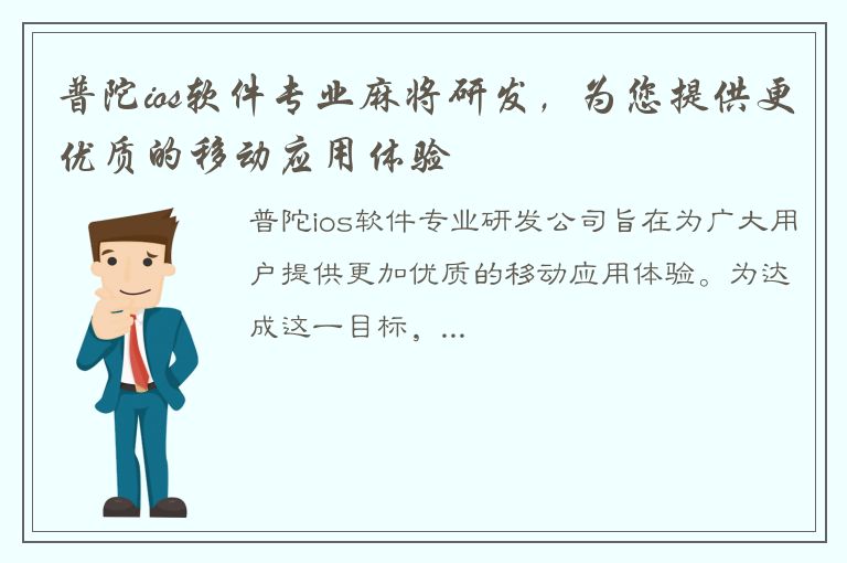 普陀ios软件专业麻将研发，为您提供更优质的移动应用体验