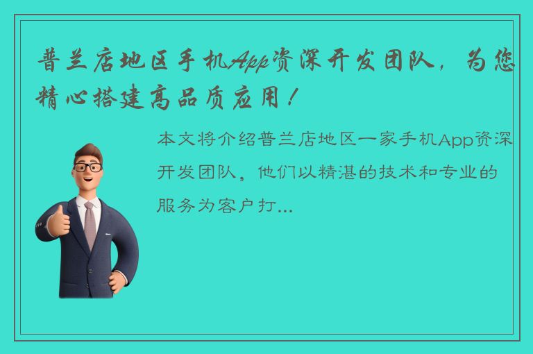 普兰店地区手机App资深开发团队，为您精心搭建高品质应用！