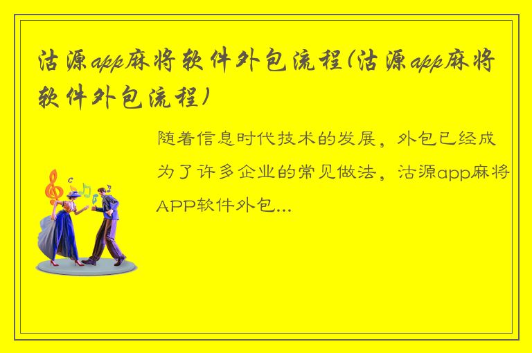 沽源app麻将软件外包流程(沽源app麻将软件外包流程)