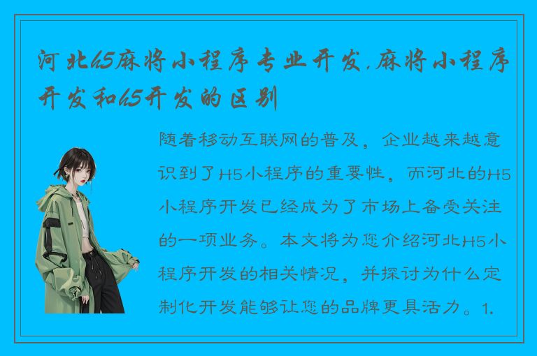 河北h5麻将小程序专业开发,麻将小程序开发和h5开发的区别