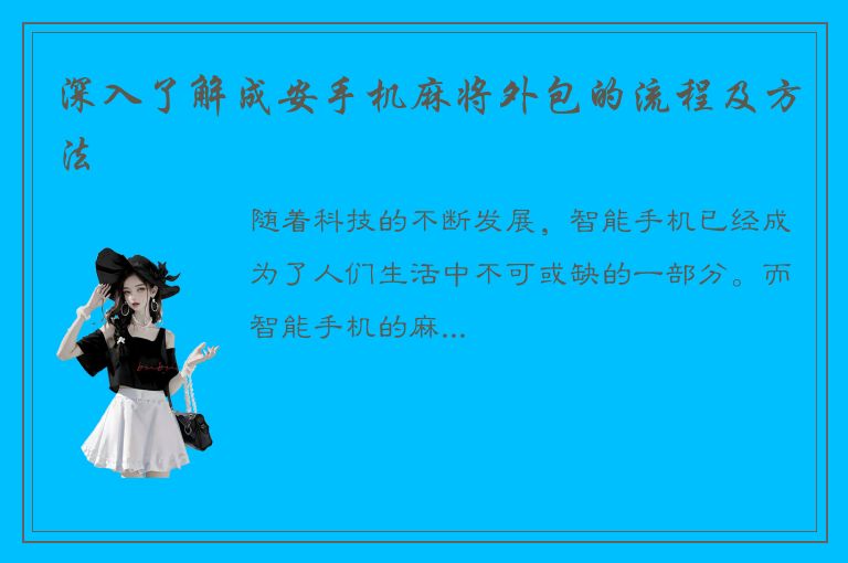 深入了解成安手机麻将外包的流程及方法