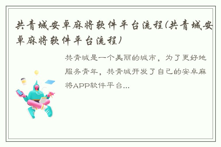 共青城安卓麻将软件平台流程(共青城安卓麻将软件平台流程)