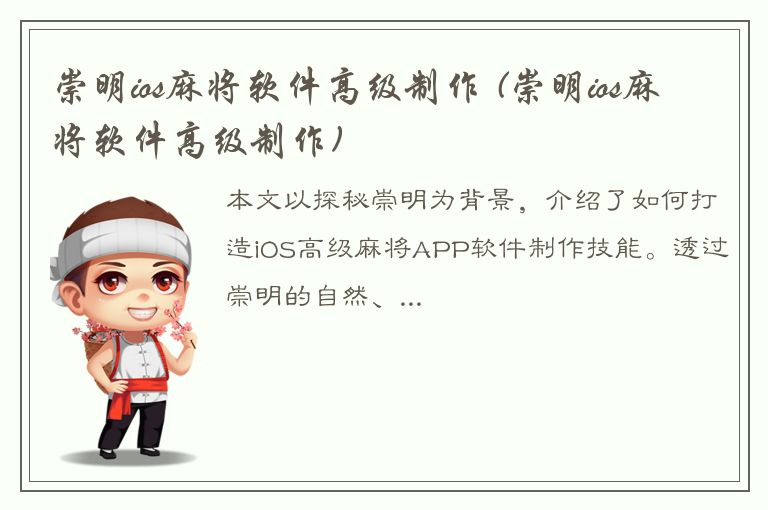 崇明ios麻将软件高级制作 (崇明ios麻将软件高级制作)